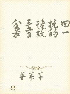 分手后挽回女友最有效的一段话