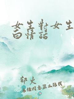 女生对女生的表白情话