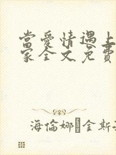 当爱情遇上科学家全文免费