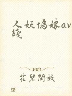 人妖伪娘av在线