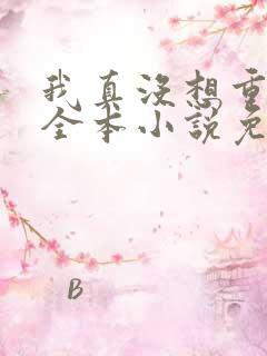 我真没想重生啊全本小说免费阅读