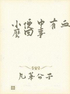 小便中有血是怎么回事