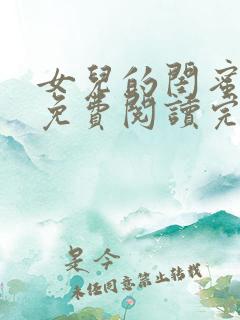 女儿的闺蜜林瑶免费阅读完整