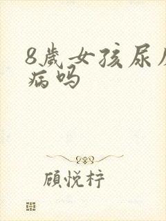 8岁女孩尿床是病吗