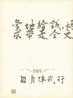 爹地给钱,妈咪求带走全文免费阅读