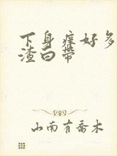 下身痒好多豆腐渣白带