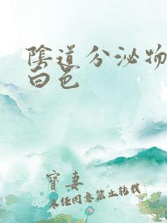 阴道分泌物 乳白色