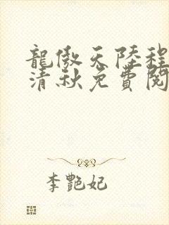 龙傲天陆程文冷清秋免费阅读