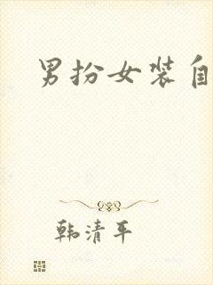 男扮女装自缚