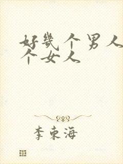 好几个男人操一个女人