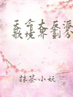 天命大反派顾长歌境界划分