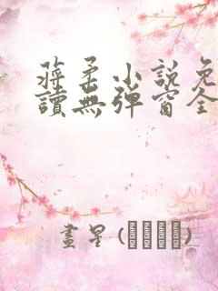 蒋柔小说免费阅读无弹窗全文