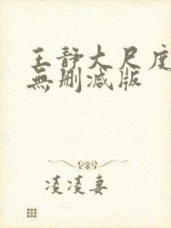 王静大尺度床戏无删减版