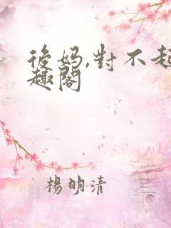 后妈,对不起笔趣阁