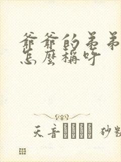 爷爷的弟弟女儿怎么称呼