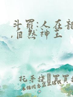 斗罗:人在龙王,自然神王