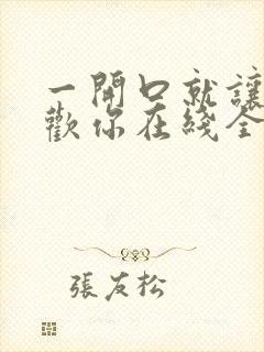 一开口就让人喜欢你在线全文免费阅读