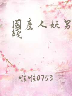 国产人妖另类在线