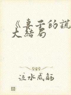 《妻子的谎言》大结局