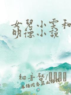 女儿小雯和爸爸明德小说