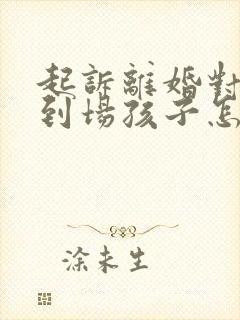 起诉离婚对方不到场孩子怎么判