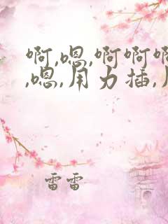 啊,嗯,啊啊啊,嗯,用力插,用力操,