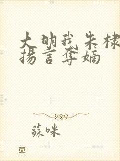 大明我朱棣开局扬言夺嫡