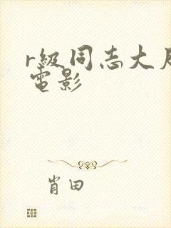 r级同志大尺度电影