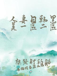 人妻日韩黑人欧美一区二区