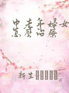 中老年妇女漏尿怎么治疗