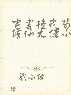 穿书后我苟成了修仙大佬小说