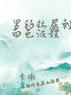 男的拉尿刺痛流白色液体