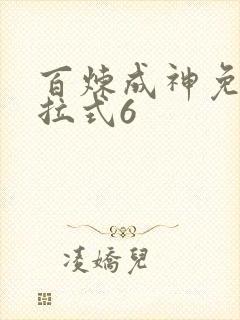 百炼成神免费下拉式6