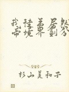 我徒弟居然是女帝境界划分