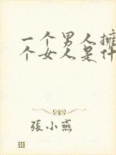 一个男人拥有多个女人是什么心态