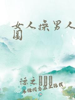 女人操男人动态图