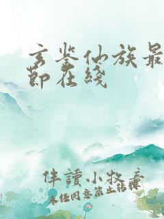 玄鉴仙族最新章节在线