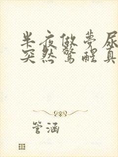 半夜做梦尿床就突然惊醒真尿床了