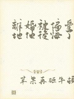 离婚被偏爱,爹地他后悔了短剧全集免费观看