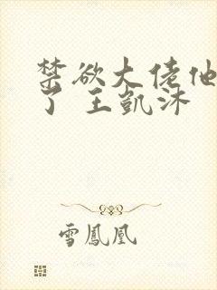 禁欲大佬他沦陷了 王凯沐