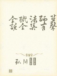 全职法师莫凡小说全集有声免费听