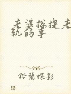 老婆总提老公出轨的事