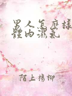 男人怎么样排除体内湿气