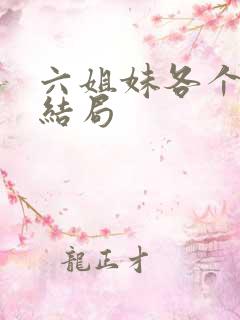 六姐妹各个人物结局
