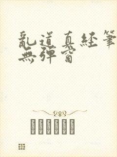 乱道真经笔趣阁无弹窗