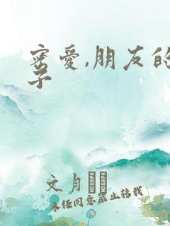 密爱,朋友的妻子