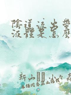 阴道流出带血的液体是怎么回事