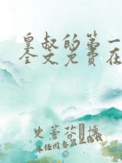 皇叔的第一宠妃全文免费在线阅读