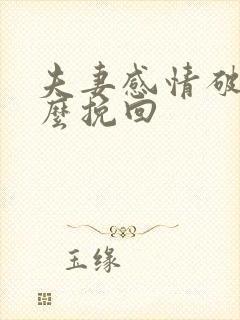 夫妻感情破裂怎么挽回