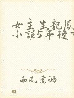 女主生龙凤胎的小说5年后重逢
